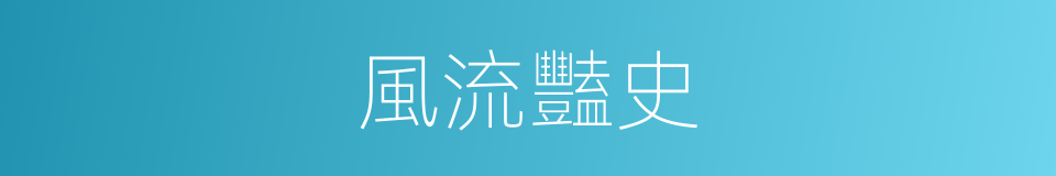 風流豔史的同義詞