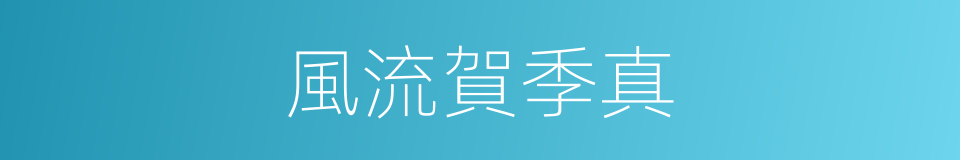 風流賀季真的同義詞