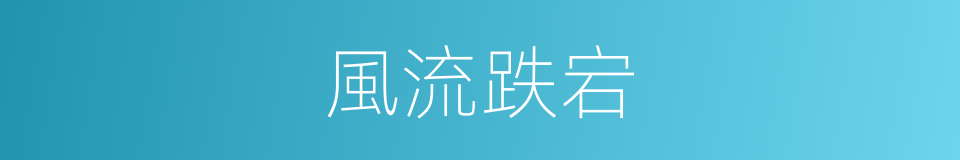 風流跌宕的意思