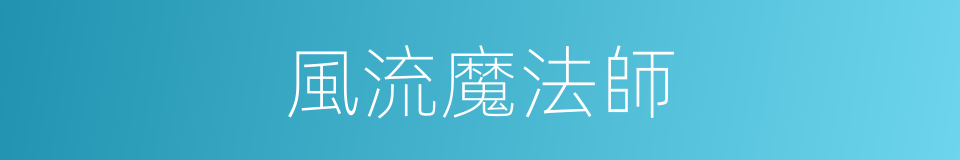 風流魔法師的同義詞