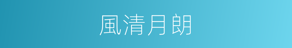 風清月朗的意思