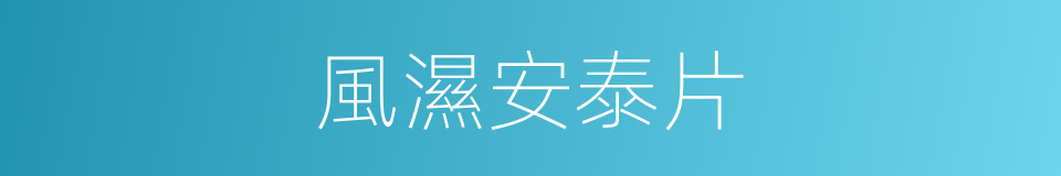 風濕安泰片的同義詞