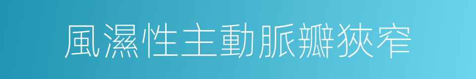 風濕性主動脈瓣狹窄的同義詞