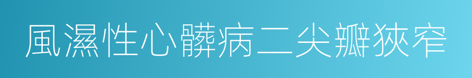 風濕性心髒病二尖瓣狹窄的同義詞