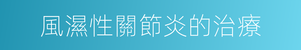 風濕性關節炎的治療的同義詞