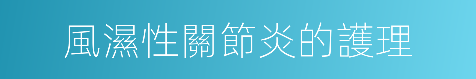 風濕性關節炎的護理的同義詞