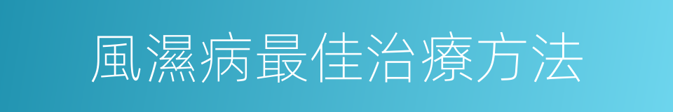 風濕病最佳治療方法的同義詞