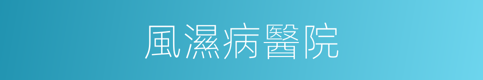風濕病醫院的同義詞