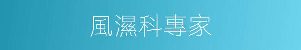 風濕科專家的同義詞