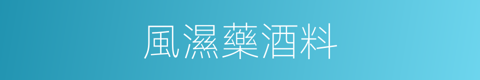 風濕藥酒料的同義詞