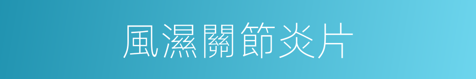 風濕關節炎片的同義詞