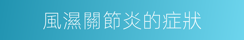 風濕關節炎的症狀的同義詞