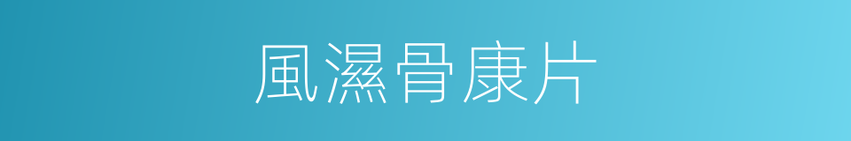 風濕骨康片的同義詞