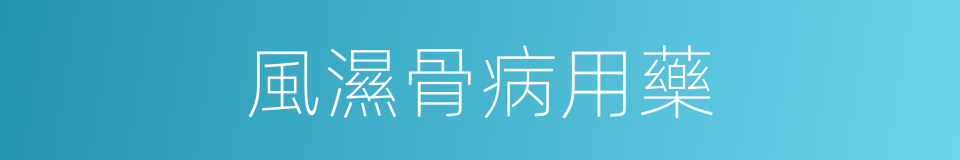風濕骨病用藥的同義詞