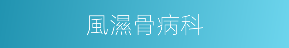 風濕骨病科的同義詞