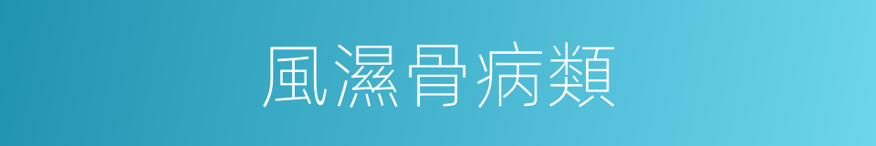 風濕骨病類的同義詞