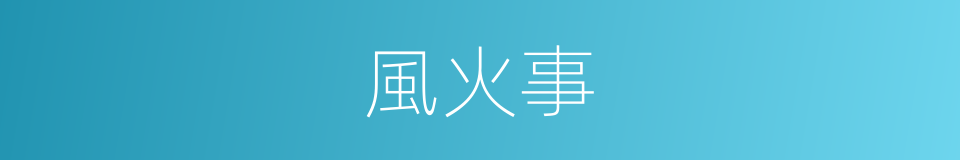 風火事的意思