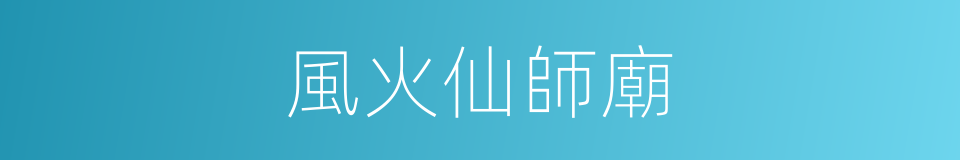 風火仙師廟的同義詞