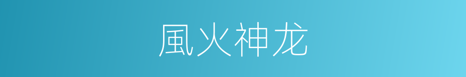 風火神龙的同義詞