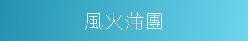 風火蒲團的同義詞