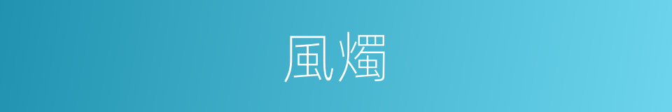 風燭的意思