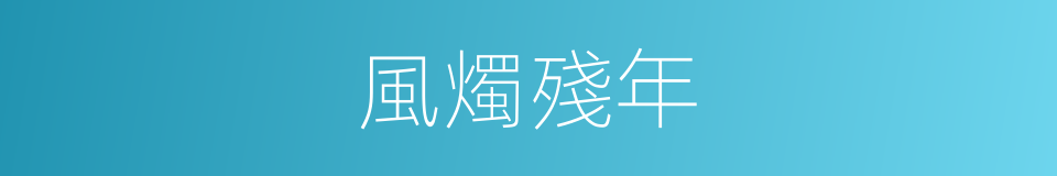 風燭殘年的意思