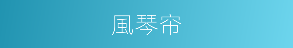 風琴帘的同義詞