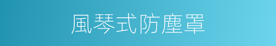 風琴式防塵罩的同義詞