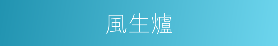 風生爐的意思