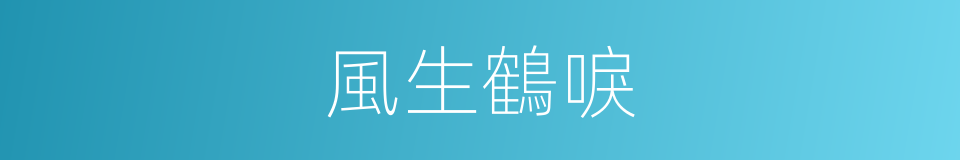 風生鶴唳的意思