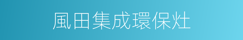 風田集成環保灶的同義詞