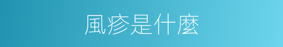 風疹是什麼的意思