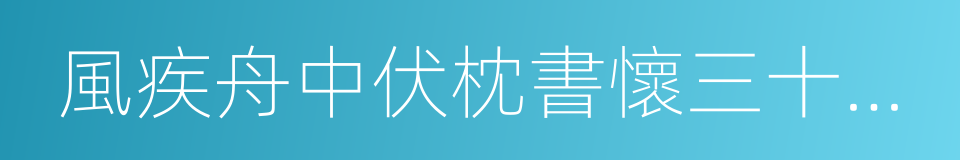 風疾舟中伏枕書懷三十六韻奉呈湖南親友的同義詞