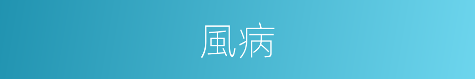 風病的意思