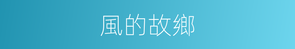 風的故鄉的同義詞
