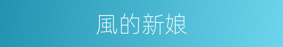 風的新娘的同義詞