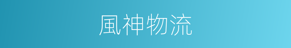 風神物流的同義詞