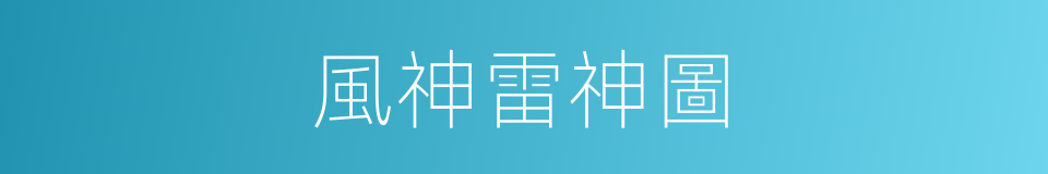 風神雷神圖的同義詞