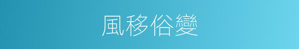 風移俗變的意思