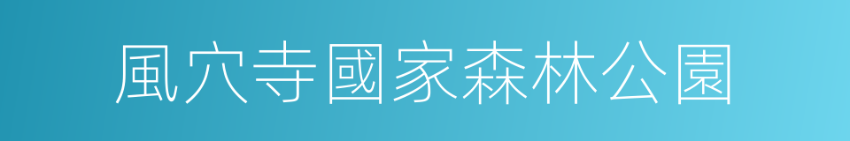 風穴寺國家森林公園的同義詞