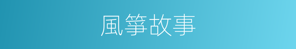 風箏故事的同義詞