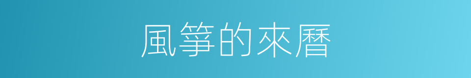 風箏的來曆的同義詞