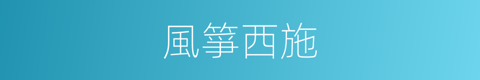 風箏西施的同義詞