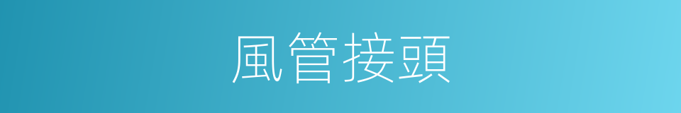 風管接頭的同義詞