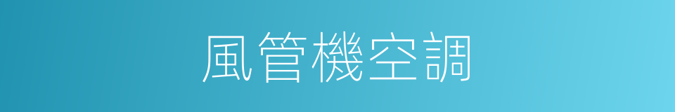 風管機空調的同義詞