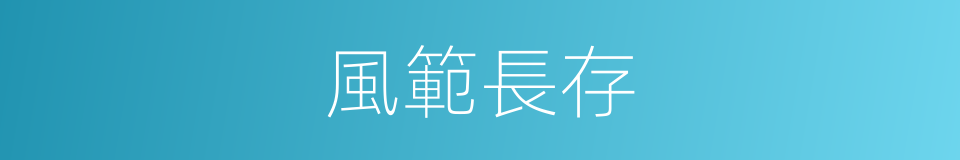 風範長存的意思