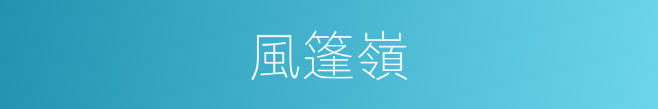 風篷嶺的同義詞