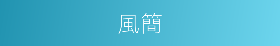 風簡的意思