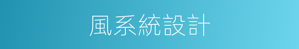 風系統設計的同義詞