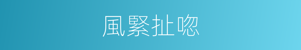 風緊扯唿的意思